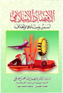 الاقتصاد الإسلامي أسس ومبادئ وأهداف