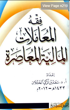 فقه المعالمات المالية المعاصرة