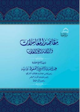 مقاصد المعاملات