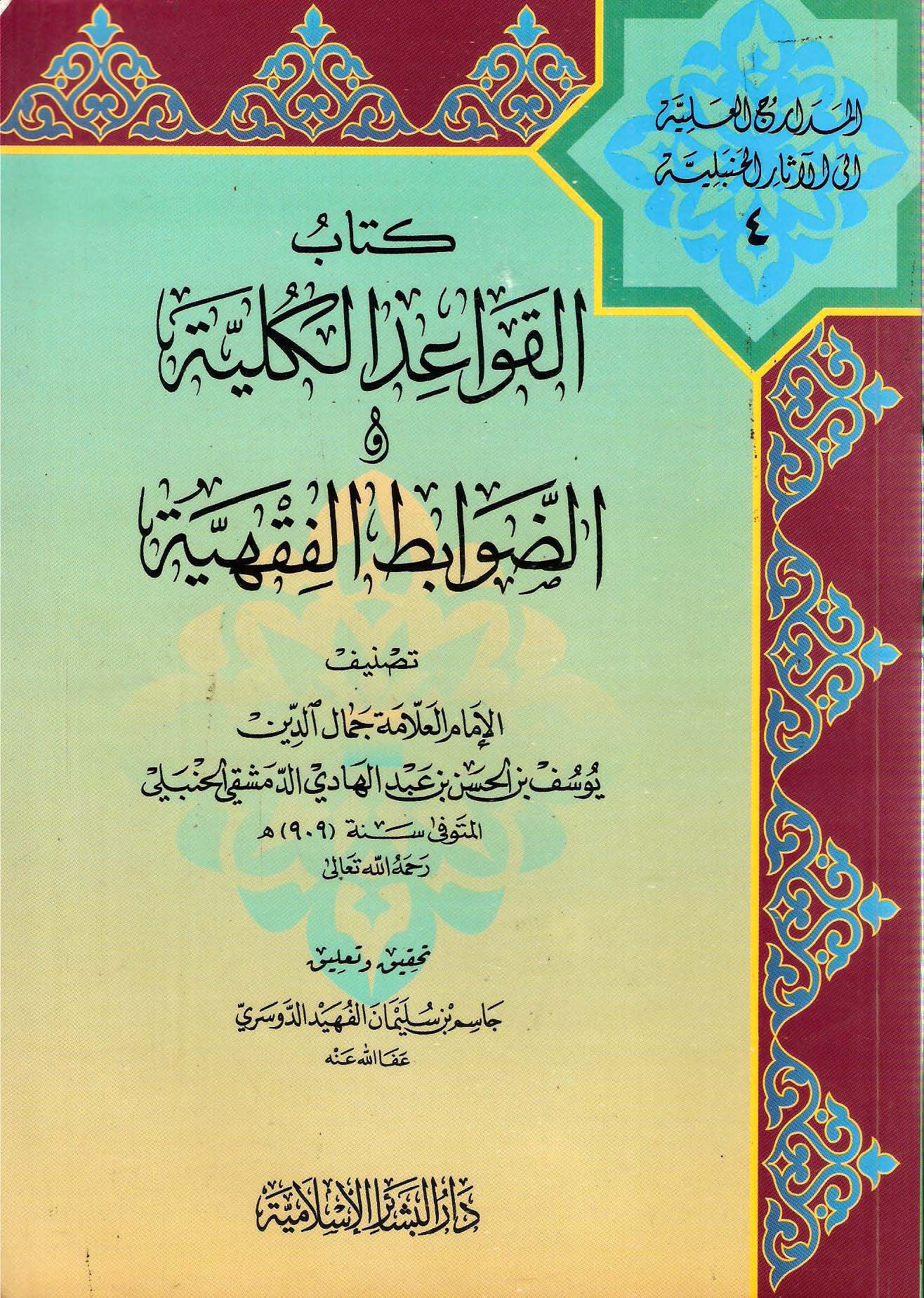 القواعد-الكلية