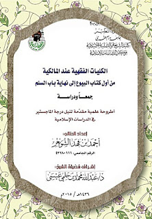 الكليات الفقهية عند المالكية من أول كتاب البيوع إلى نهاية باب السلم