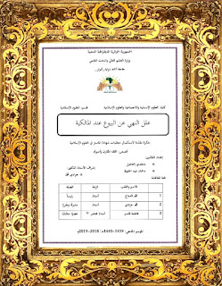 علل النهي عن البيوع عند المالكية