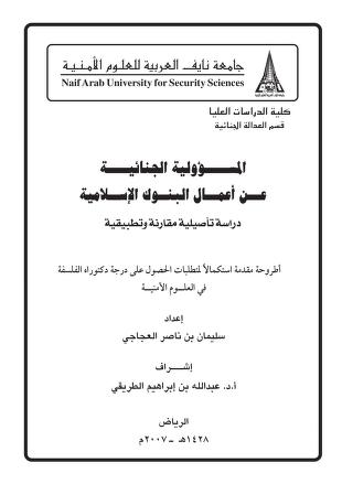 كتاب pdf اقرا اونلاين 2251 – المسؤولية الجنائية عن أعمال البنوك الإسلامية_0000