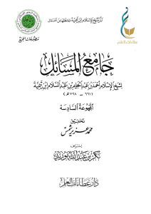 جامع المسائل - المجموعة السادسة