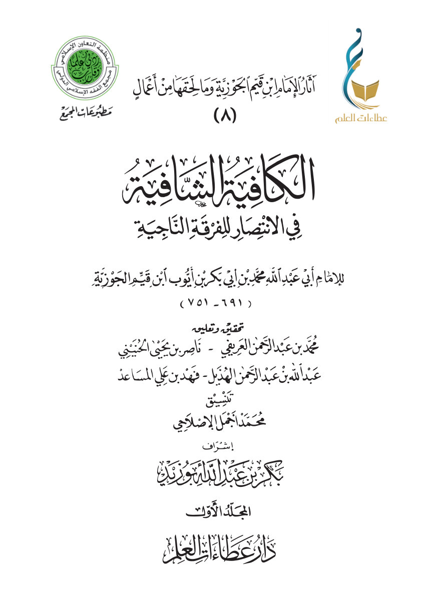 الكافية الشافية في الانتصار للفرقة الناجية (نونية ابن القيم) - المجلد الأول