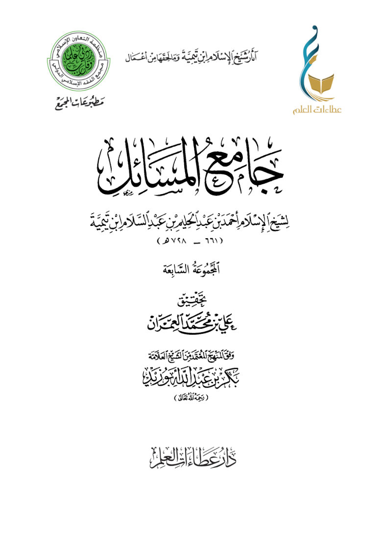 10GSf1AbbAjmwrPiroTkxFgGLJUirKAG1 جامع المسائل - المجموعة السابعة