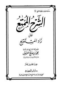 كتاب الوقف من الشرح الممتع على زاد المستقنع