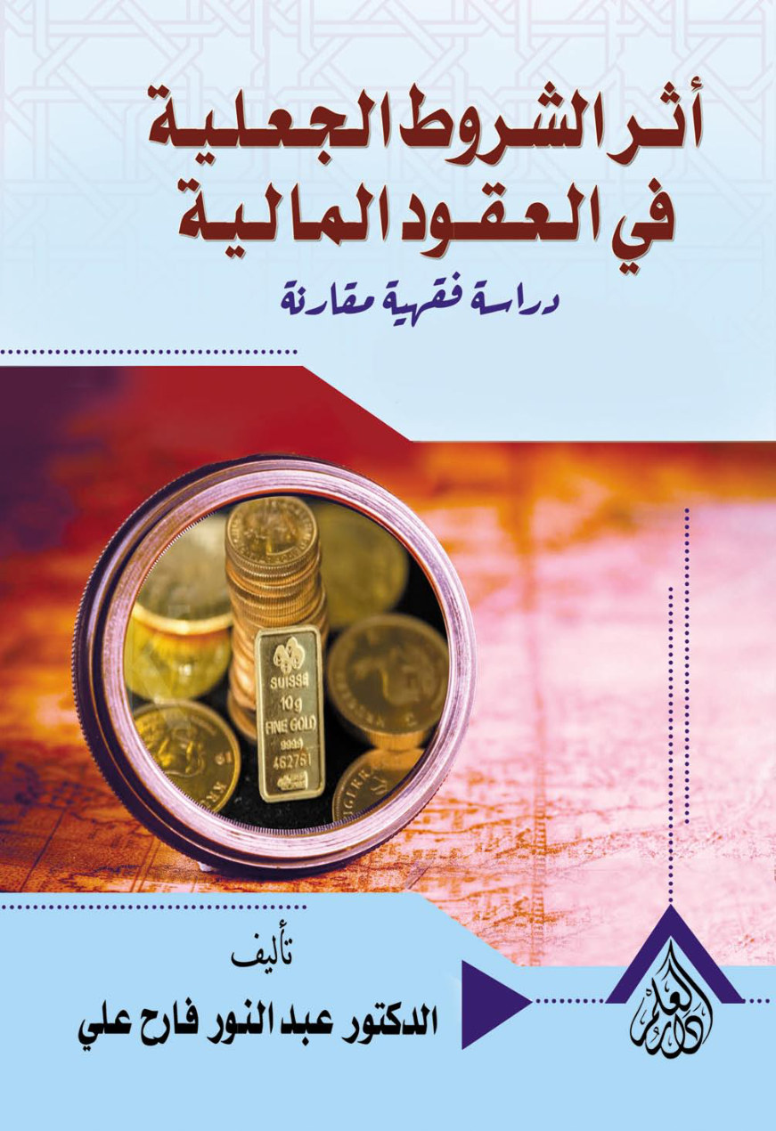 أثر الشروط الجعلية في العقود المالية دراسة فقهية مقارنة