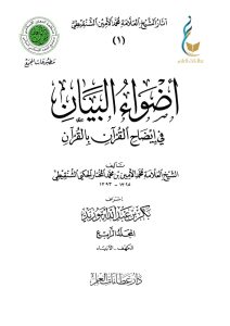 أضواء البيان في إيضاح القرآن بالقرآن - المجلد الرابع