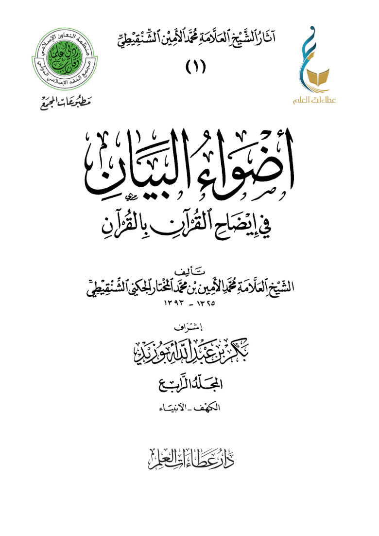 أضواء البيان في إيضاح القرآن بالقرآن - المجلد الرابع