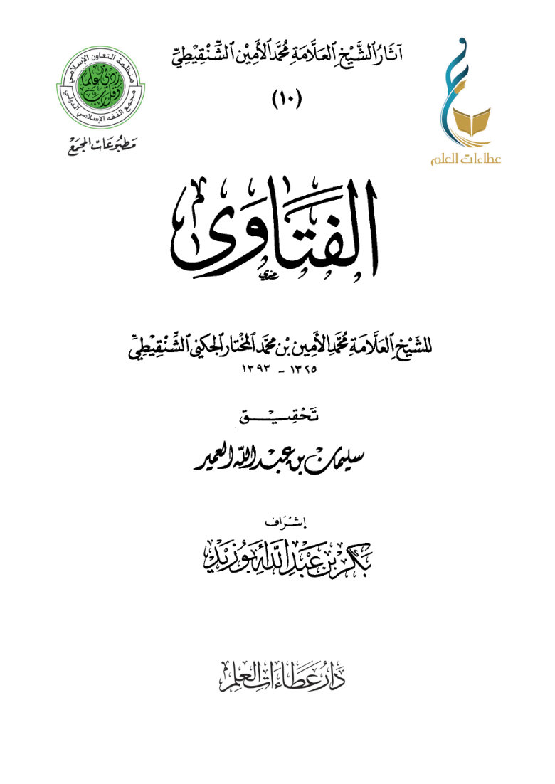 الفتاوى (للشيخ محمد الأمين الشنقيطي)