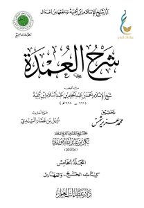 شرح العمدة - المجلد الخامس (كتاب الحج والفهارس)