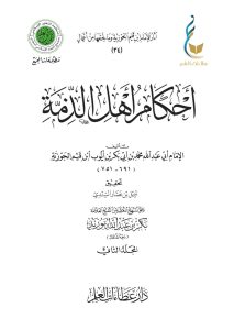 أحكام أهل الذمة - المجلد الثاني