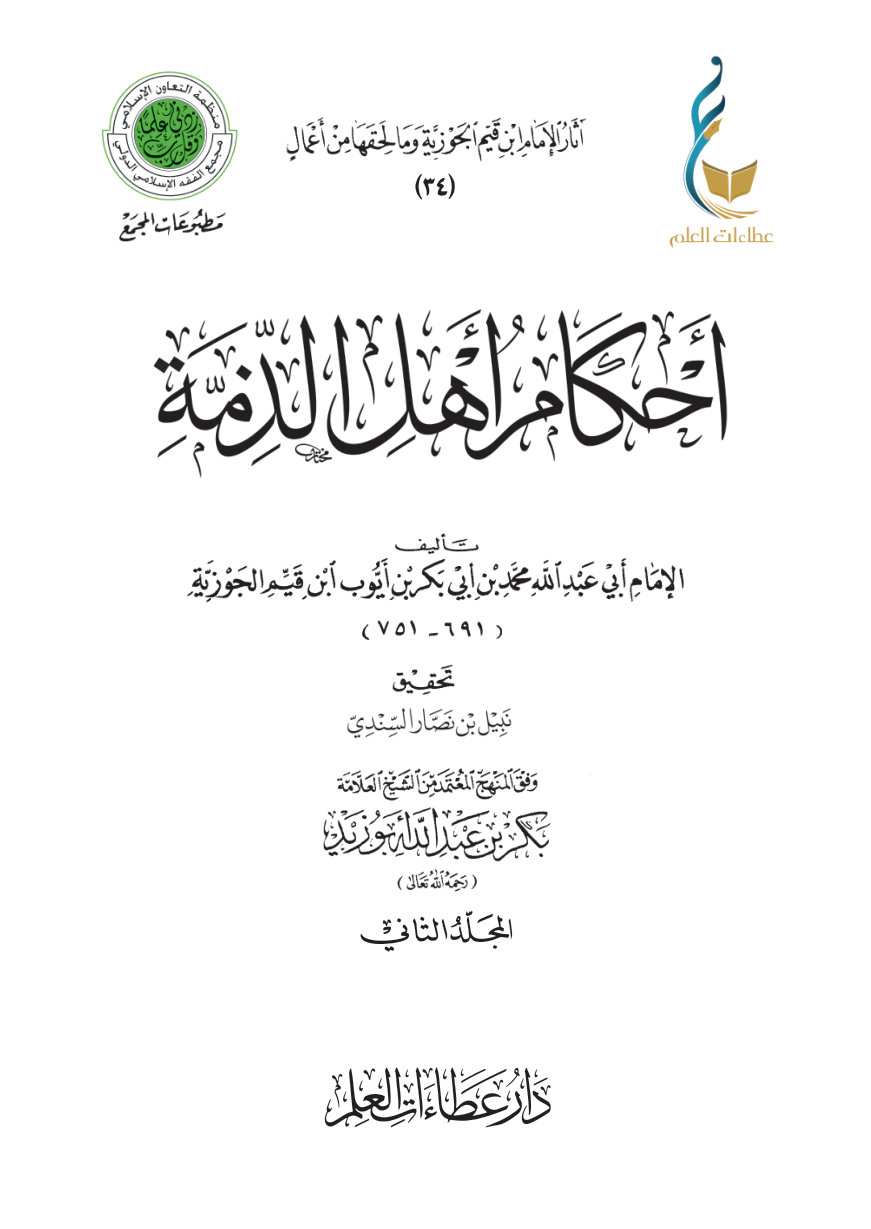 12qaJuaZ5-hdieYKcGAbE_Bmt8xploijf أحكام أهل الذمة - المجلد الثاني