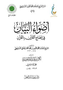 أضواء البيان في إيضاح القرآن بالقرآن - المجلد الثاني