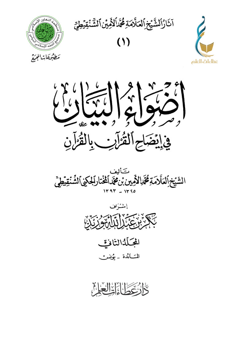 أضواء البيان في إيضاح القرآن بالقرآن - المجلد الثاني