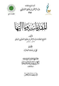 المقدمات وما إليها