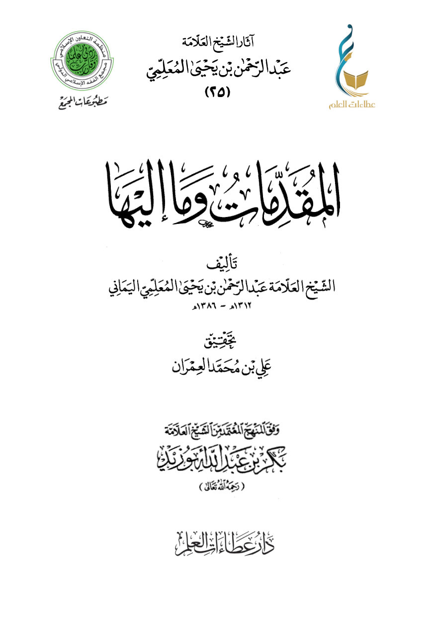 المقدمات وما إليها