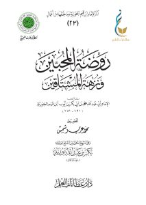 روضة المحبين ونزهة المشتاقين