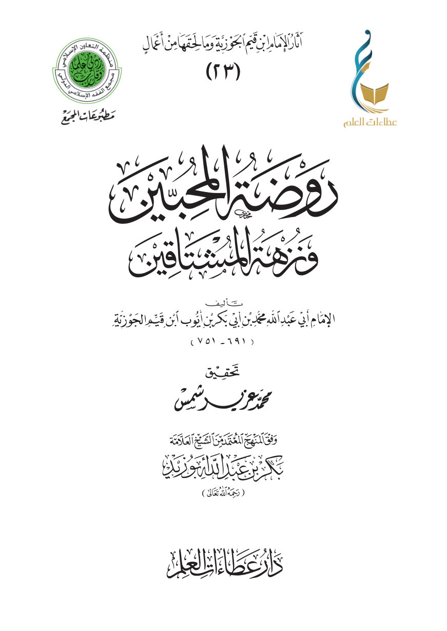 روضة المحبين ونزهة المشتاقين
