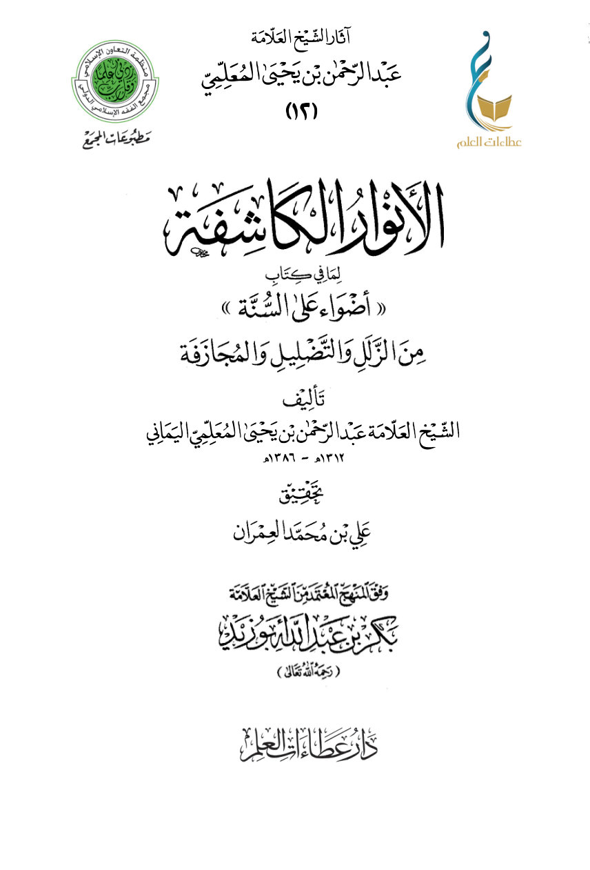 13v_lbmh-8XKVv59n_iyGvqpQ4p95a6lm الأنوار الكاشفة لما في كتاب «أضواء على السنة» من الزلل والتضليل والمجازفة