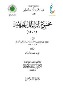 مجموع الرسائل الحديثية