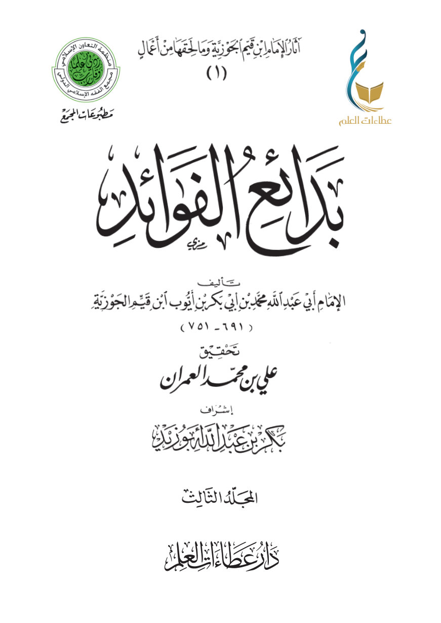 بدائع الفوائد - المجلد الثالث