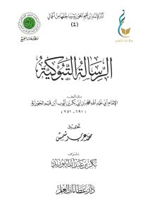 الرسالة التبوكية: زاد المهاجر إلى ربه