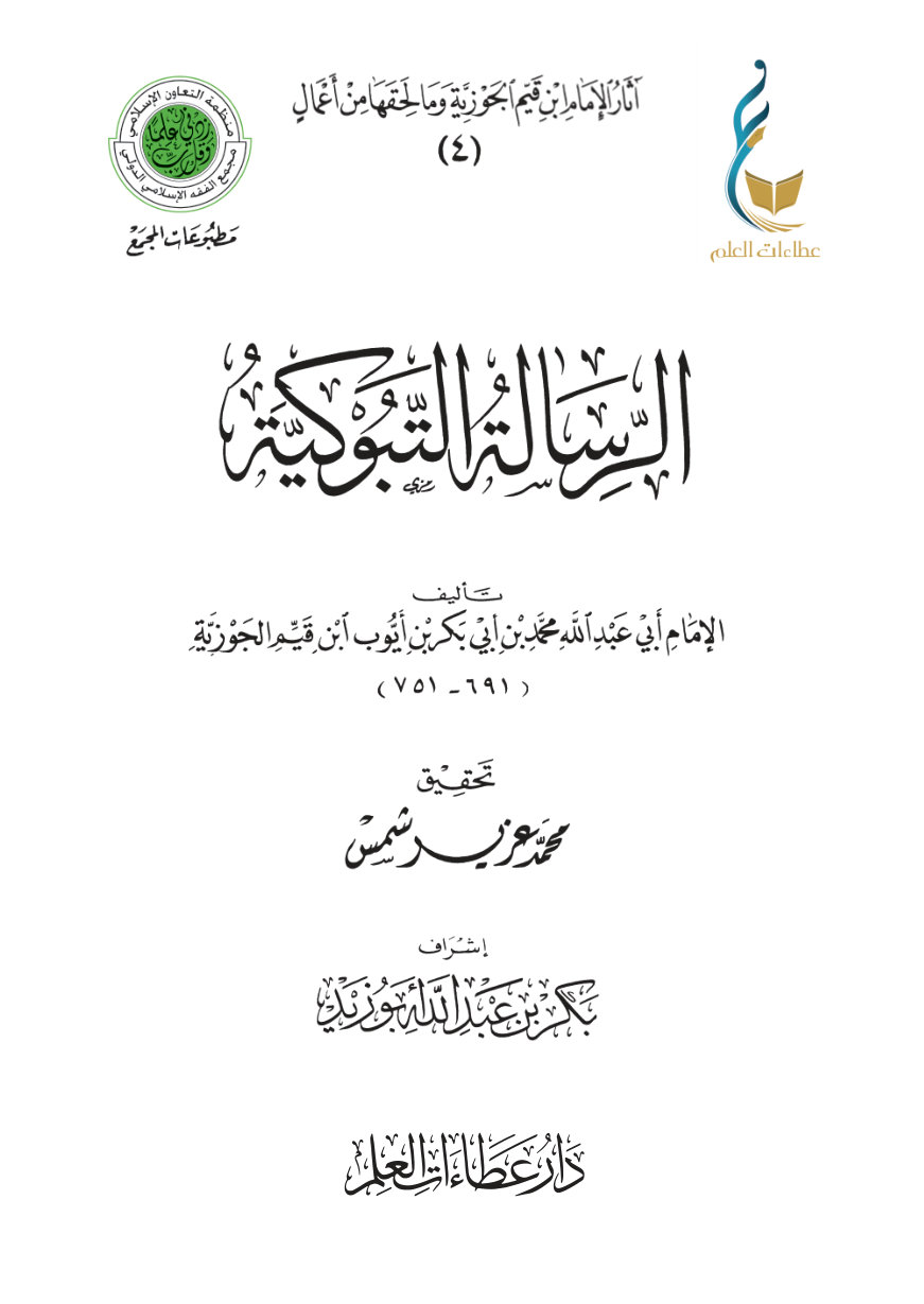 14qTdgIlon3renaw2t5XQmn2HR4LRxRqq الرسالة التبوكية: زاد المهاجر إلى ربه
