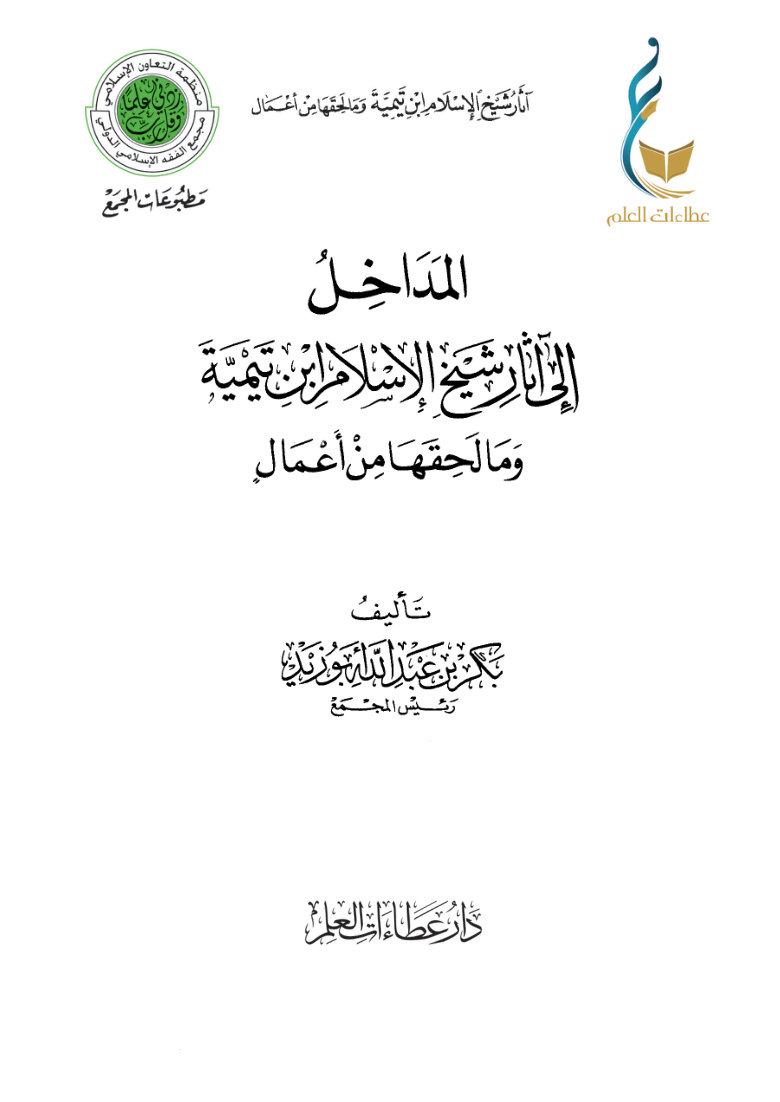 15FL39zqhpkWGaRJNZu-RlkIz71p1Bquu المداخل إلى آثار شيخ الإسلام ابن تيمية وما لحقها من أعمال