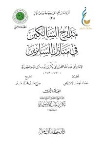 مدارج السالكين في منازل السائرين - المجلد الأول
