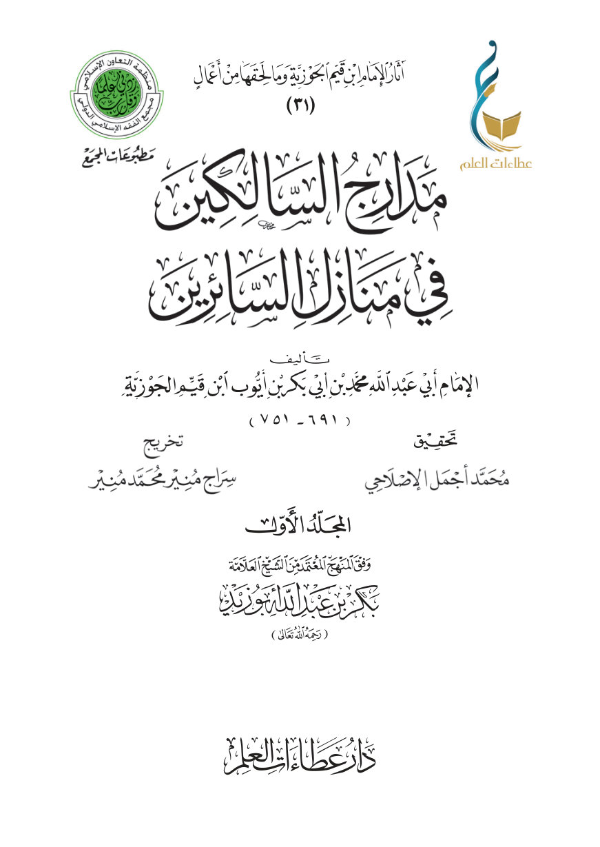 مدارج السالكين في منازل السائرين - المجلد الأول