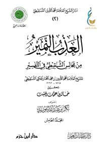 العذب النمير من مجالس الشنقيطي في التفسير - المجلد الخامس