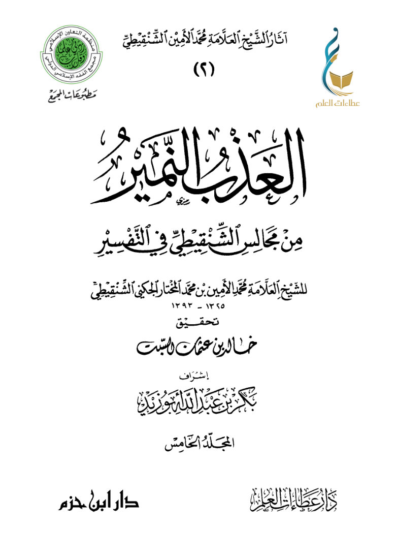 العذب النمير من مجالس الشنقيطي في التفسير - المجلد الخامس