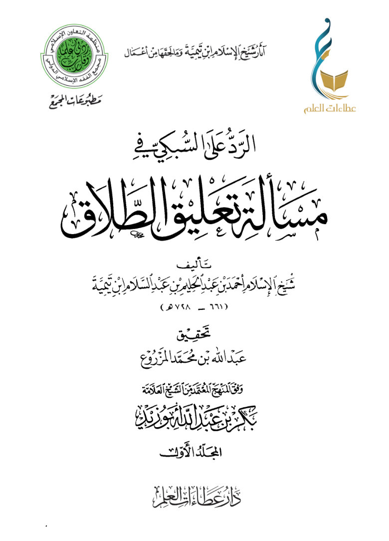 15gSUt9AQuFY-YXycbliDNlhaPcogXUYm الرد على السبكي في مسألة تعليق الطلاق - المجلد الأول