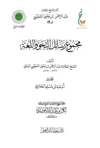 مجموع رسائل النحو واللغة