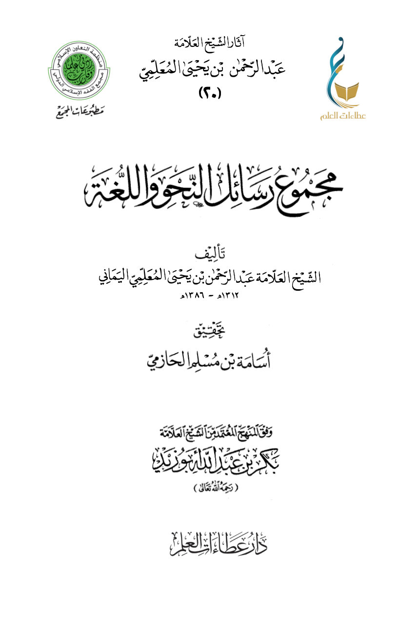 مجموع رسائل النحو واللغة