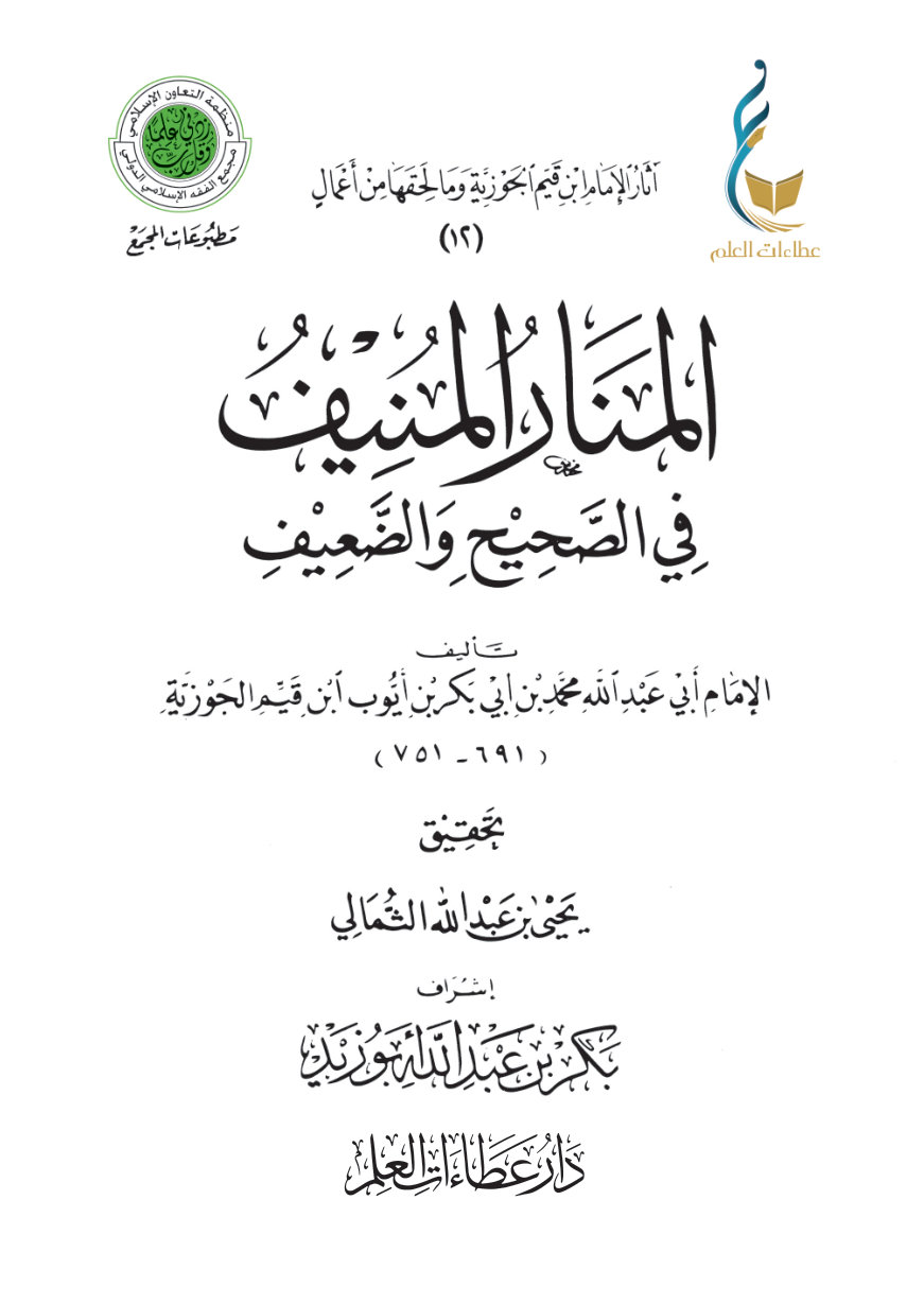 167Mn81pl8RdmdJxoC2sJo8pKcj1UnRqw المنار المنيف في الصحيح والضعيف