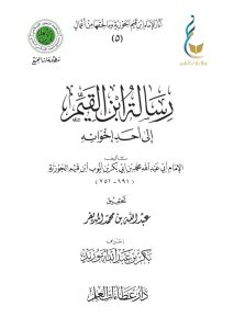 رسالة ابن القيم إلى أحد إخوانه
