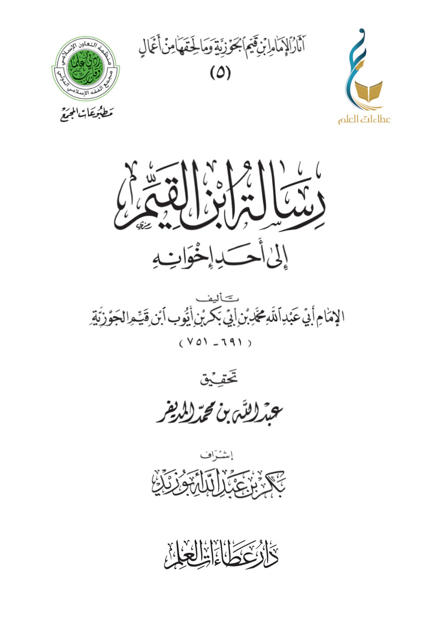 رسالة ابن القيم إلى أحد إخوانه