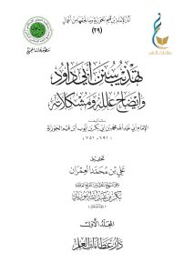 تهذيب سنن أبي داود - المجلد الأول