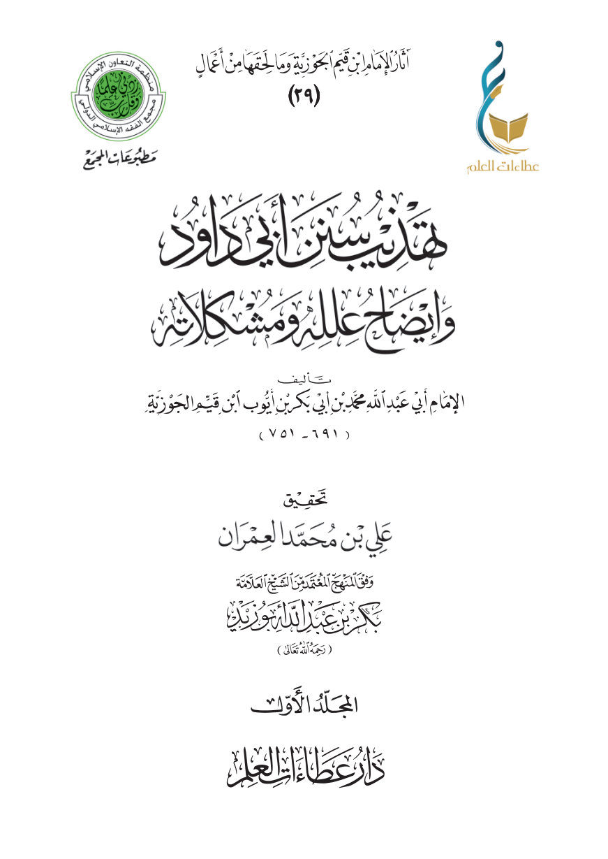 تهذيب سنن أبي داود - المجلد الأول
