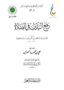 رفع اليدين في الصلاة