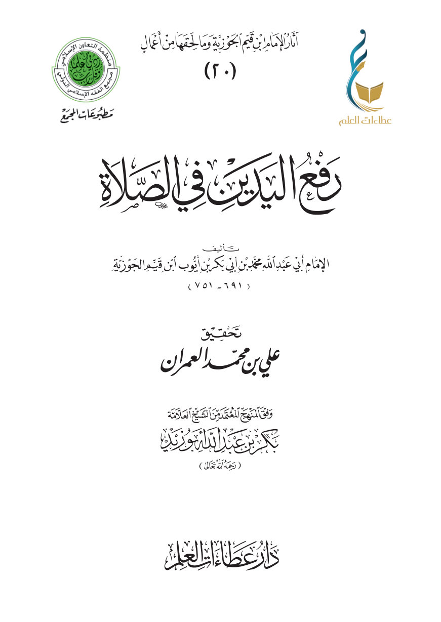 18KstIs_slwPXKcSYpqXT8CsV3I7XMkCN رفع اليدين في الصلاة