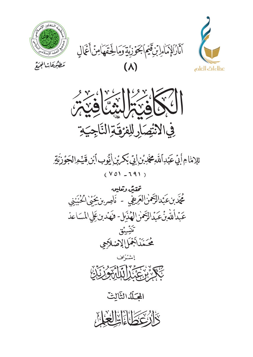 الكافية الشافية في الانتصار للفرقة الناجية (نونية ابن القيم) - المجلد الثالث