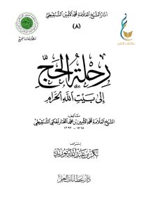 رحلة الحج إلى بيت الله الحرام