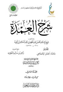 شرح العمدة - المجلد الثاني (كتاب الصلاة)