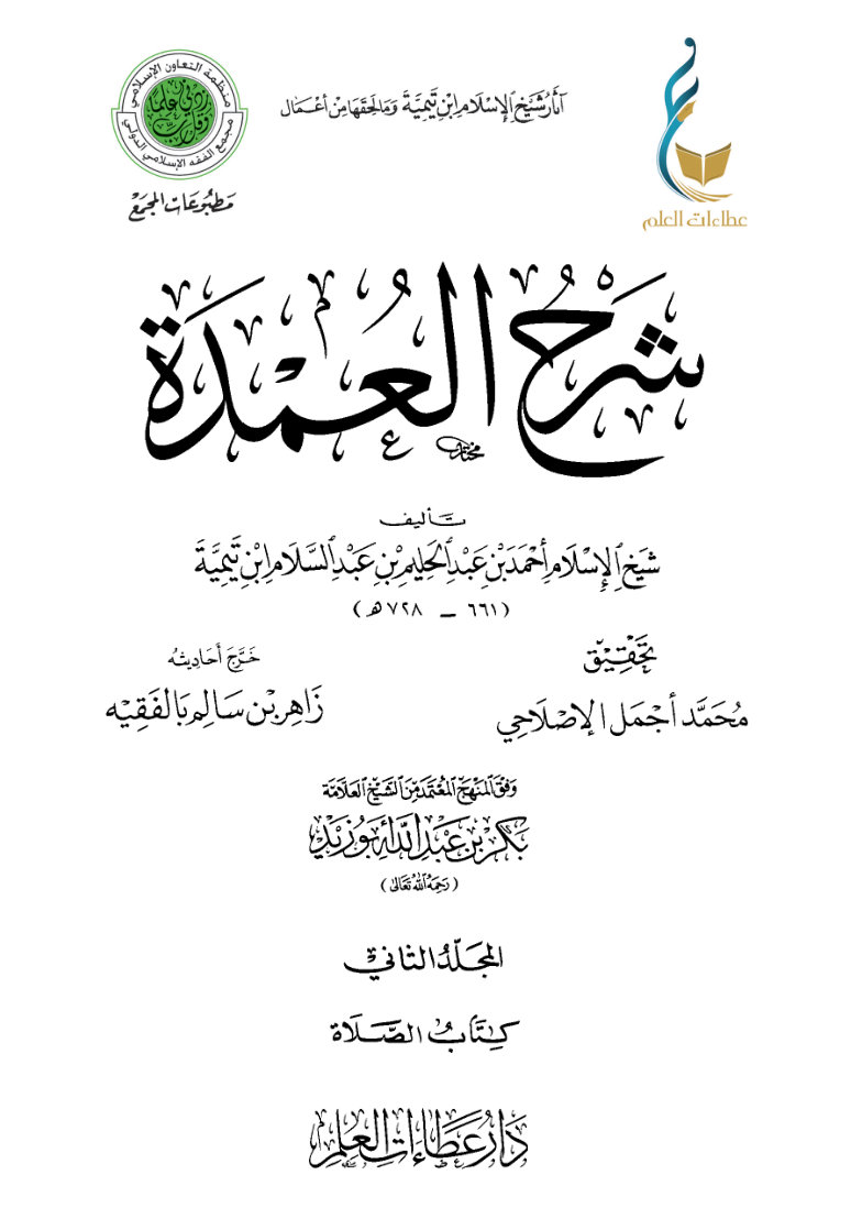 شرح العمدة - المجلد الثاني (كتاب الصلاة)