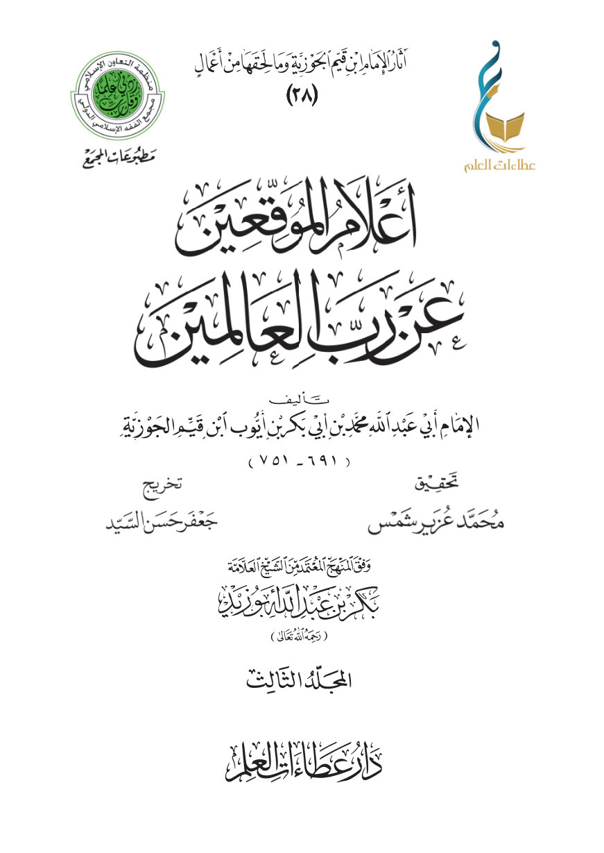 أعلام الموقعين عن رب العالمين - المجلد الثالث