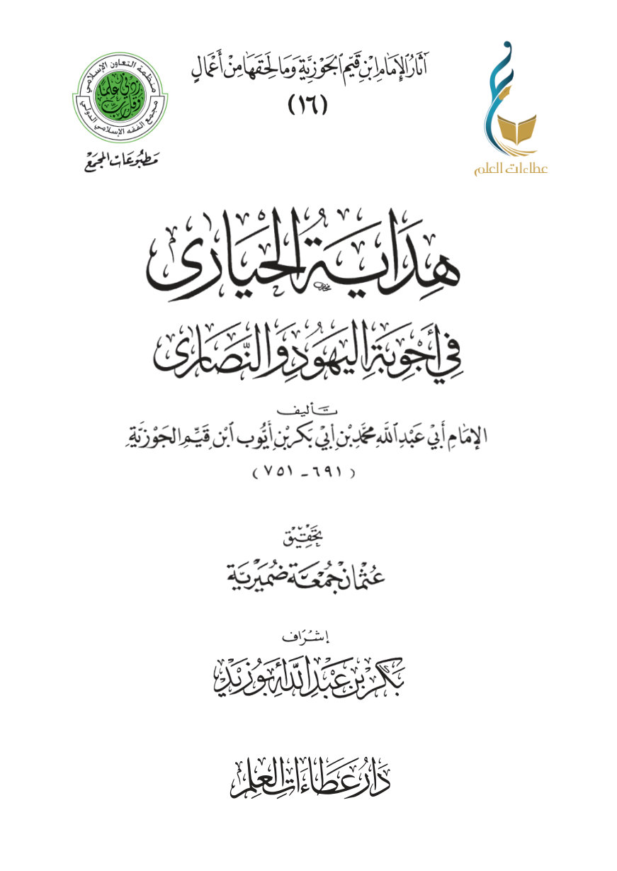هداية الحيارى في أجوبة اليهود والنصارى